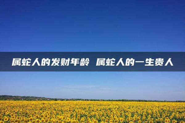1965年属蛇人的命运与性格分析：揭示他们的秘密与成功之道