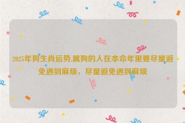 狗年出生的孩子命运如何？揭秘狗年阴历的生肖特点！