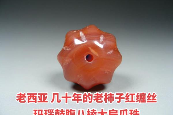 红玛瑙的神秘魅力与命理搭配知多少？