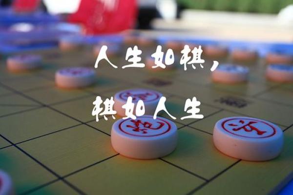 命运如棋，人生自掌握，棋盘之上风云变幻