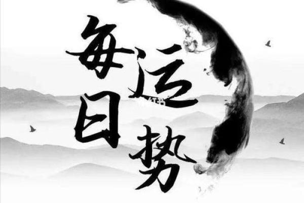 丙申仙命者的吉日选择：智慧与运势的完美结合