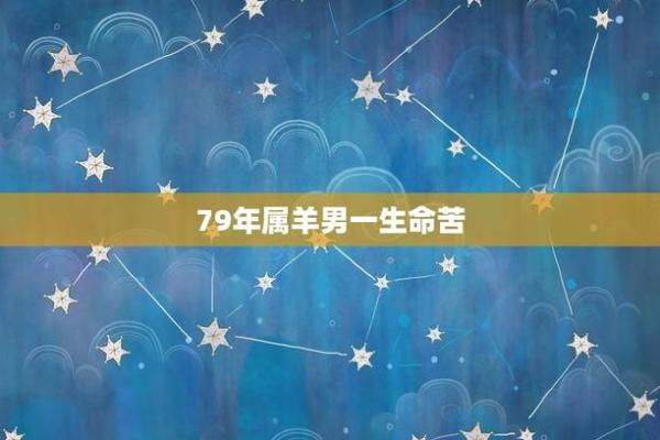 探索1979年属羊人的性格与命运之秘