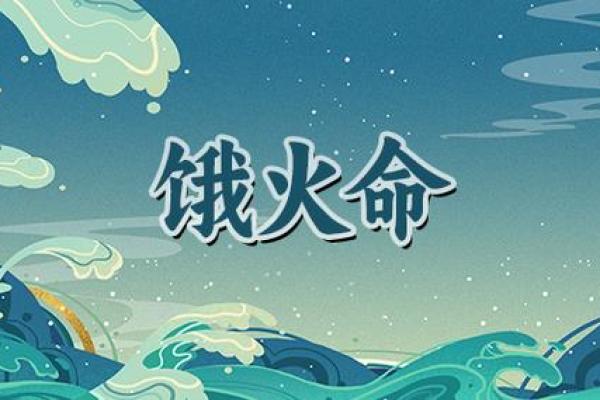 饿火命的人：如何选择合适的物品以提升生活质量