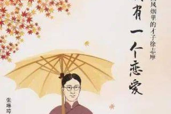 徐志摩：一位诗人的生肖与命运之舞