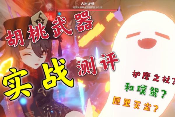 探索胡桃的武器之谜：她是否适合使用法杖？
