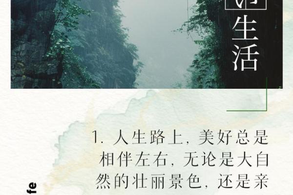 人的命好比一场精彩的旅程，细品生命的每一个瞬间