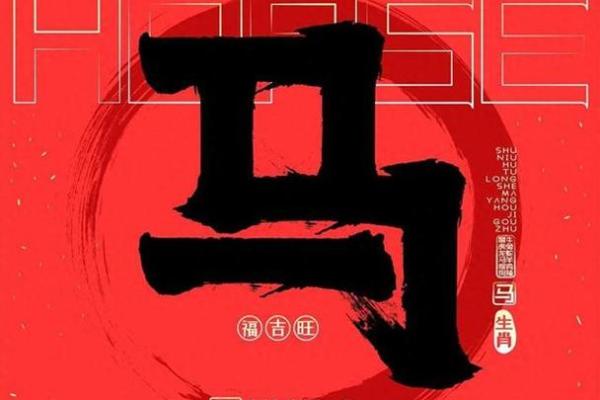 43岁生肖马的命运解析：机遇与挑战并存的人生旅程