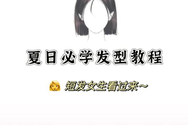 适合前短发的命格分析：从命理看时尚选择