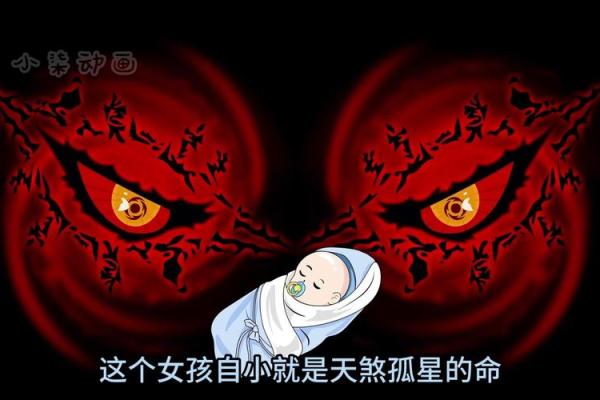 命理孤星：独特命格的深层解析与人生机遇