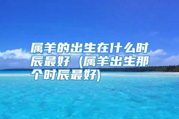1995年属羊的命运解析：你是如何塑造自己的未来的？