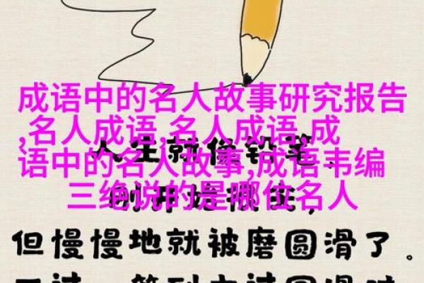 命里带剑：成语背后的故事与启示