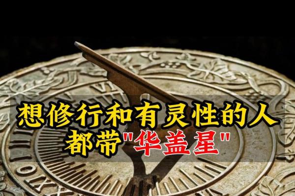 带华盖的人命运解析：揭开华盖命的神秘面纱