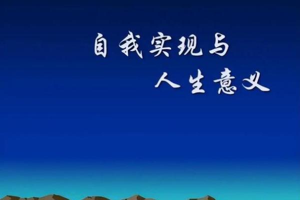 探寻生命的意义：从命运到自我实现的旅程