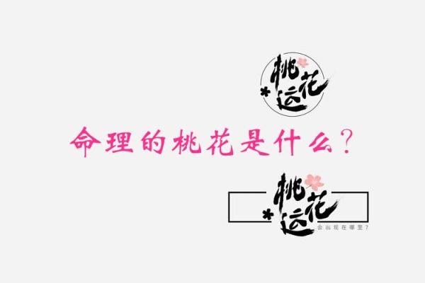 揭开命带桃花的神秘面纱：浅析其特征与影响
