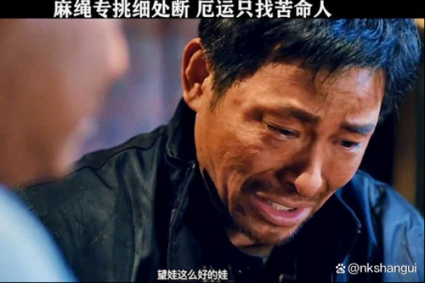 苦命之人：在命运的洪流中挣扎寻求生机
