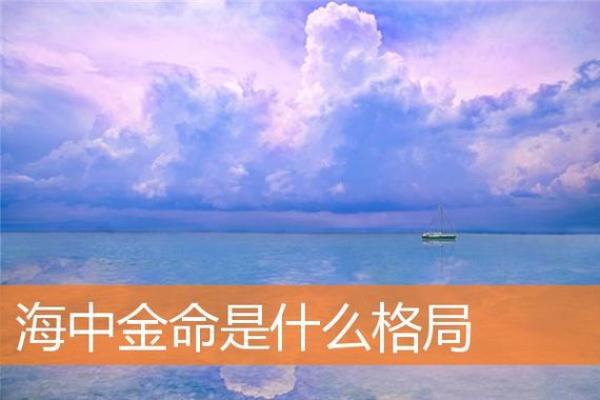 海中金命与属相相助的智慧之道：探寻命理的奥秘与人生的助力