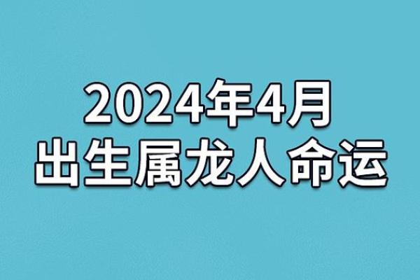 2012年出生的属龙宝宝：命理解析与成长指导