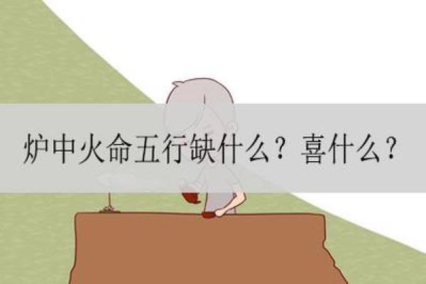炉中火命的颜色忌讳与生活智慧