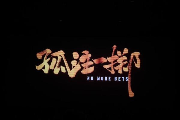 1994年冬月廿一：黑暗中的光明与抉择之旅