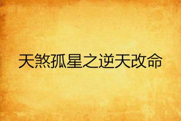 天煞孤星命者生活中的注意事项与应对策略