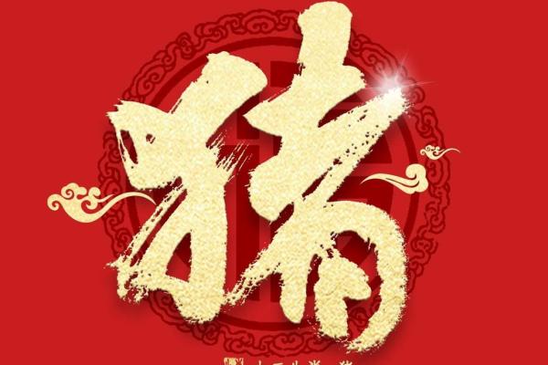 2021年95猪命运之旅：运程解析与前景展望