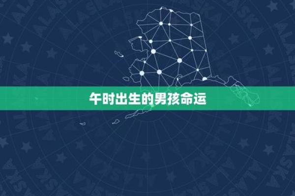 96年午时出生的命运解析：人与命运的巧妙交织