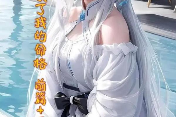 解析女子命格中的强硬与好色特质:命运、情感与自我认知之旅 解析女子命格中的强硬与好色特质:命运、情感与自我认知之旅