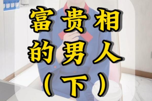 面相解析：哪些面相的男人注定富贵荣华？