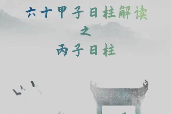 解读日柱天干，探寻人生命运的奥秘