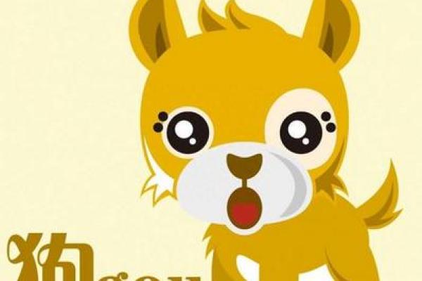 生肖狗人命理解析：忠诚与智慧的结合，揭示命运之道