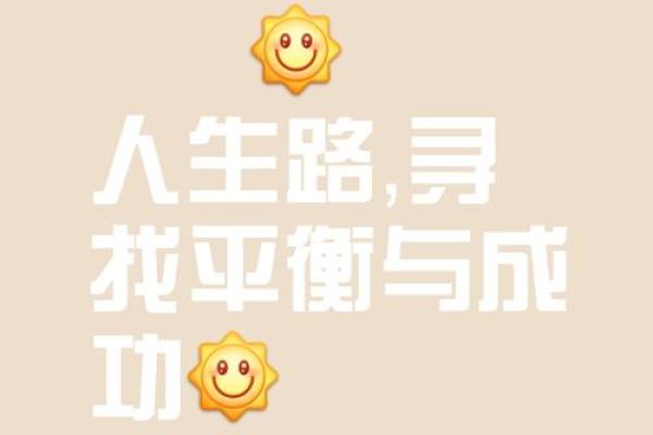 路旁土命的克制之道：如何找回内心的平衡与力量