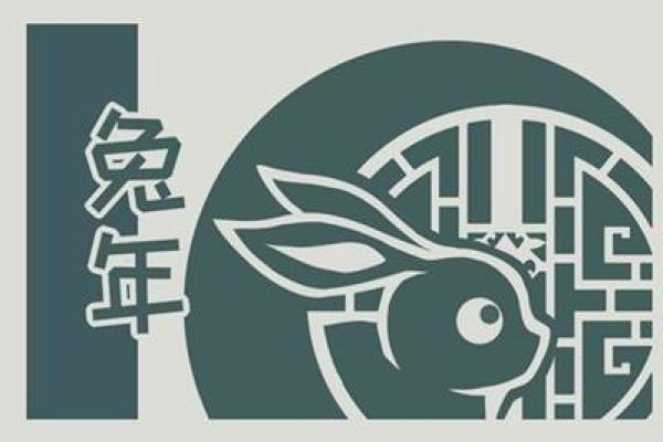 2026年兔年运势解析：探索兔兔的命理之旅与未来趋势