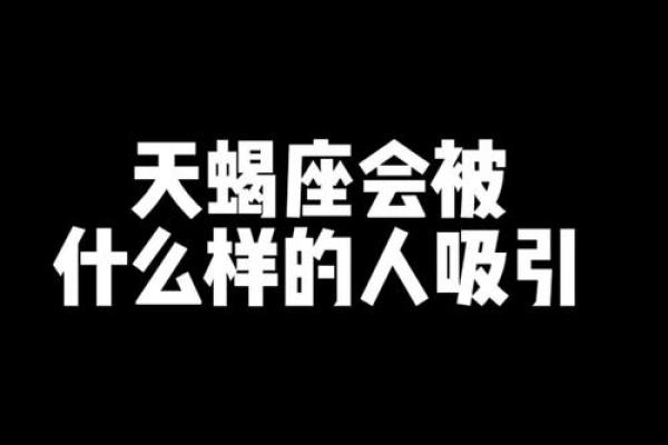 天蝎座的命运之谜：揭秘他们的天生特质与人生旅程