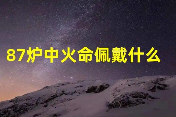 炉中火命的忌讳与佩戴禁忌解析 炉中火命的忌讳与佩戴禁忌解析