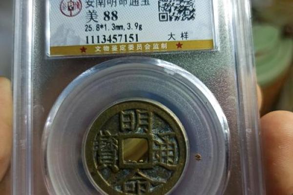 明命通宝：古钱币的魅力与文化蕴涵
