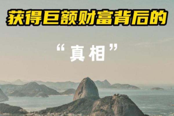 揭秘命理学中巨富的含义与特征，财富的背后隐藏着哪些秘密？