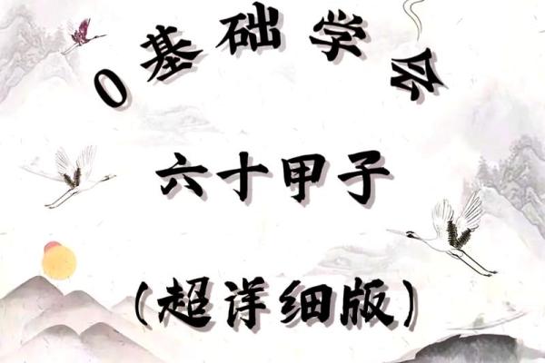 探秘大安甲子命：揭示命理背后的智慧与奥秘