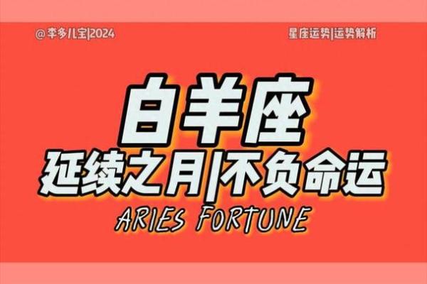 探秘白羊命：哪种属相更能加持你的运势？