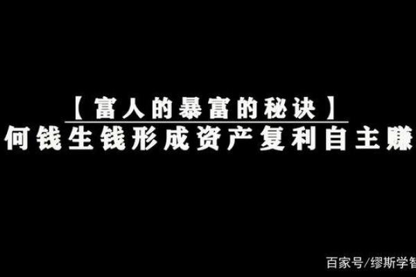 穷人靠命，富人靠智慧：探索财富背后的真相