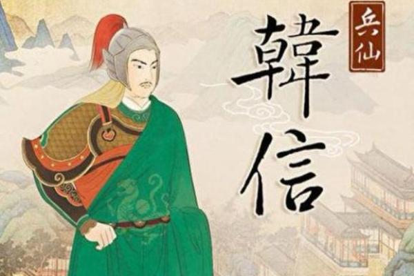 韩信：英才短命的悲剧与传奇人生