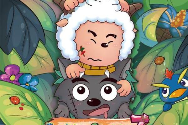 1991年腊月羊命：揭秘羊年的命运与特质