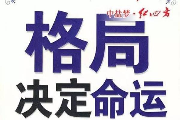 算命揭示命运之谜，了解你的命运格局与未来方向