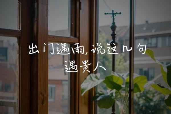 出门遇贵人：命运中的机遇与启示
