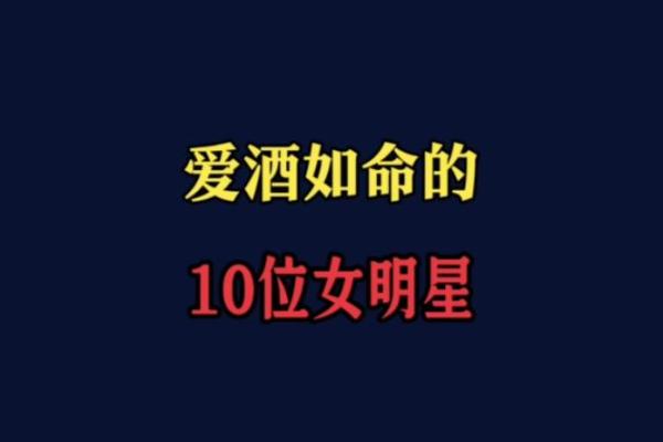 探索“酒如命”:酒在生活中的深刻寓意与影响 探索“酒如命”:酒在生活中的深刻寓意与影响