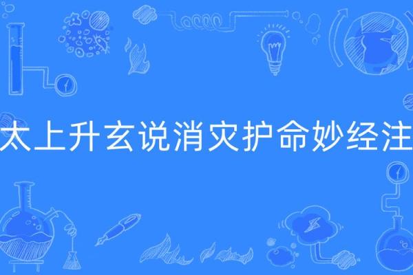 探索玄命的奥秘：揭示人生的深层意义与指引