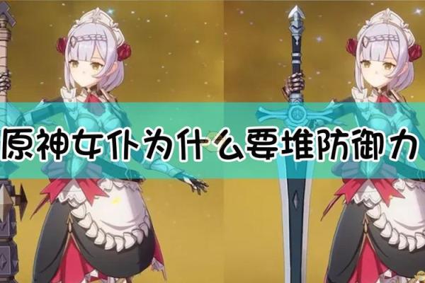 探讨四命女仆的武器选择：赋予她们更多力量的装备之路