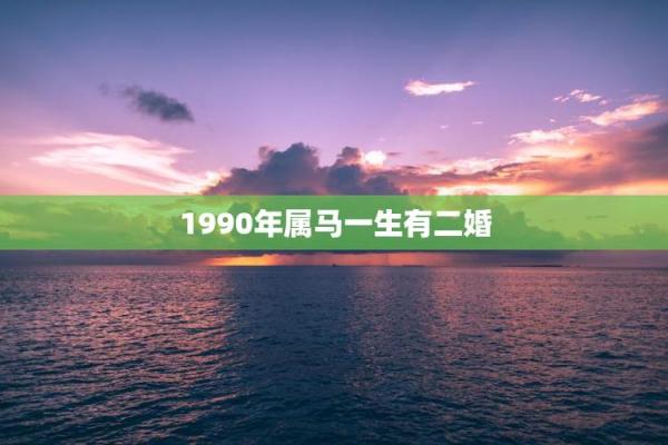 探秘：20虚岁属马的命运与未来展望