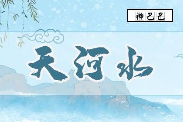 探秘天河水命:解锁命中缺失的秘密与潜能! 探秘天河水命:解锁命中缺失的秘密与潜能!