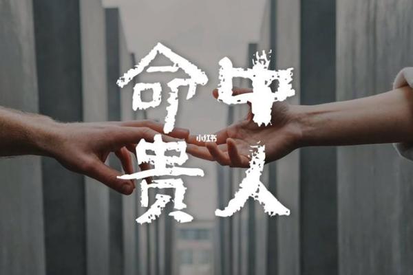 贵人在命理中:解密命中的贵人缘和影响力 贵人在命理中:解密命中的贵人缘和影响力