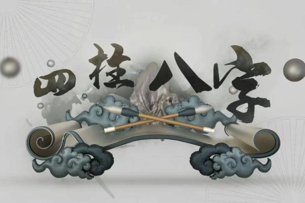 剑锋金命与姻缘：寻找理想伴侣的命理解析